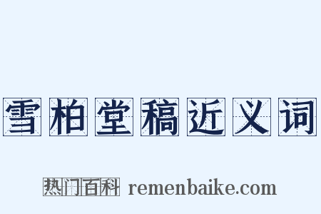 雪柏堂稿近义词是什么意思的图片